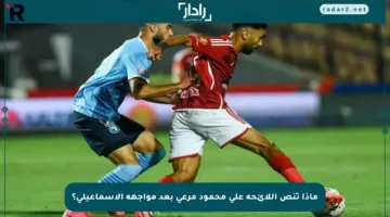 ماذا تنص اللائحة على محمود مرعي بعد مواجهة الإسماعيلي؟